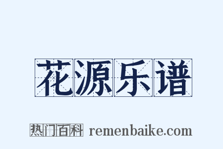 花源乐谱是什么意思的图片